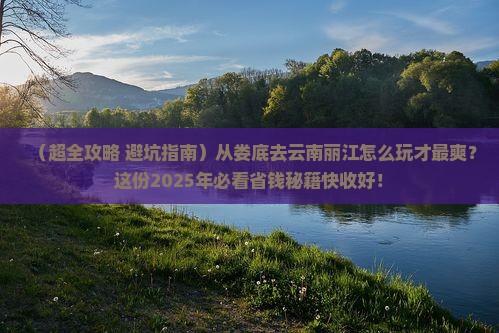 娄底去云南丽江旅行社
