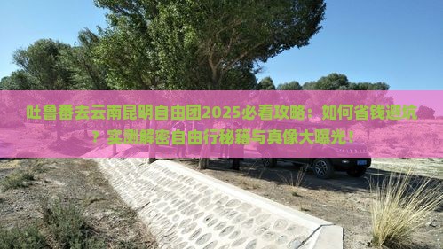 吐鲁番去云南昆明自由团