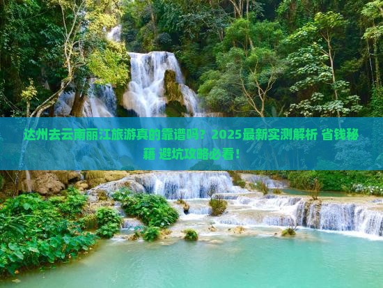 达州去云南丽江旅游