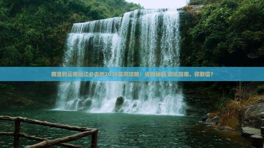 商洛到云南丽江必去地