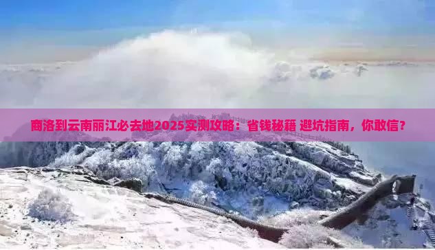 商洛到云南丽江必去地
