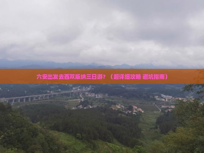 六安到云南西双版纳三日游
