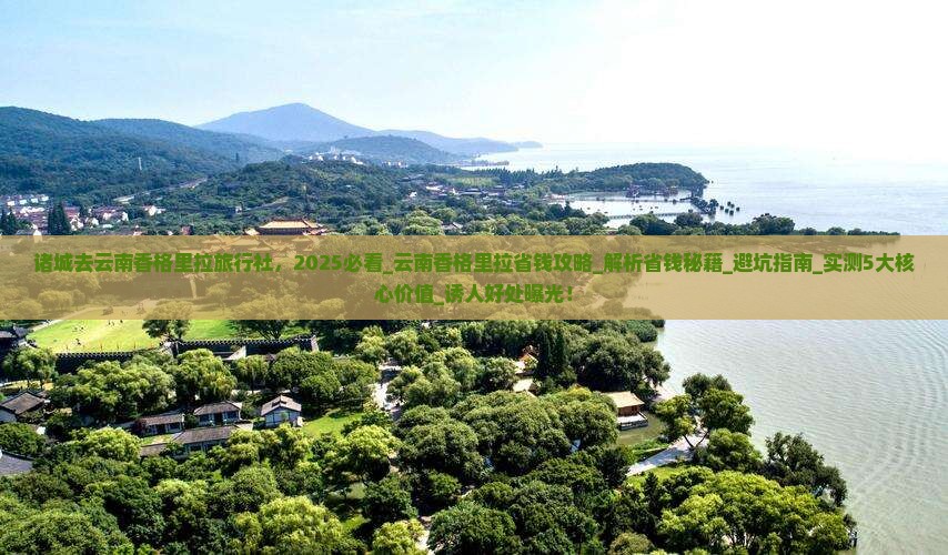诸城去云南香格里拉旅行社