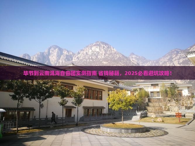 毕节到云南洱海自由团