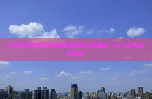 毕节到云南洱海自由团