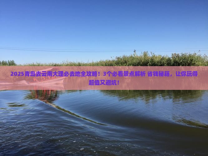 青岛去云南大理必去地