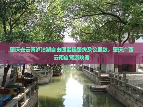 肇庆去云南泸沽湖自由团