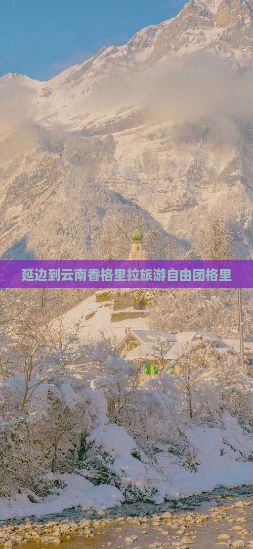 延边到云南香格里拉自由团