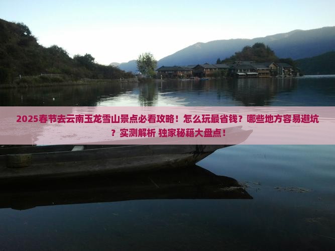 春节去云南玉龙雪山景点