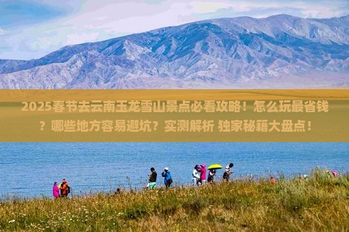 春节去云南玉龙雪山景点