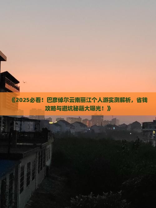 巴彦倬尔到云南丽江个人游