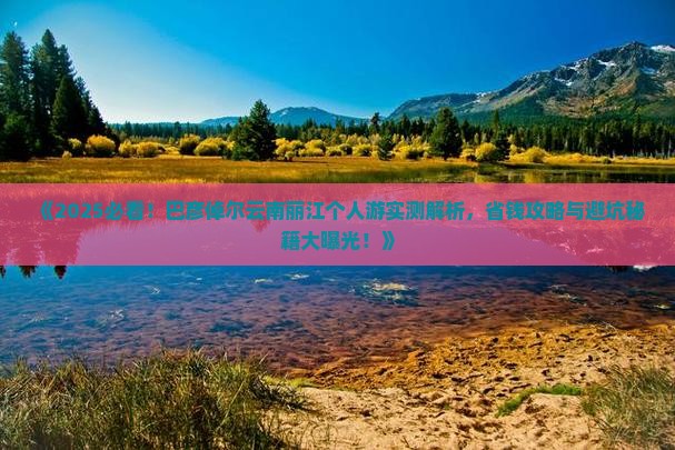巴彦倬尔到云南丽江个人游