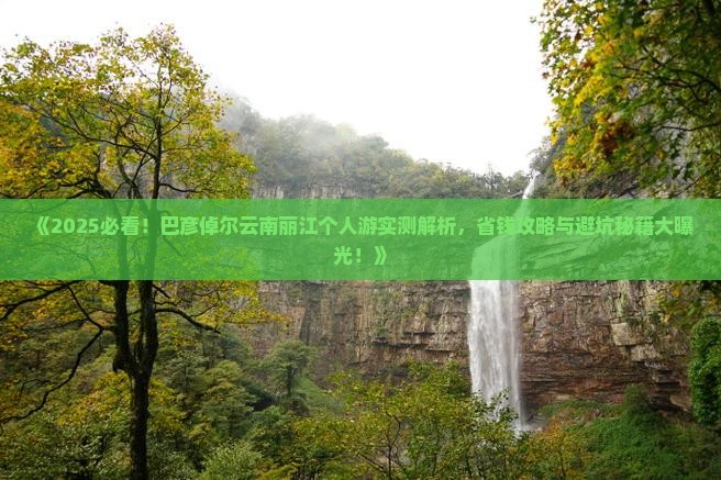 巴彦倬尔到云南丽江个人游