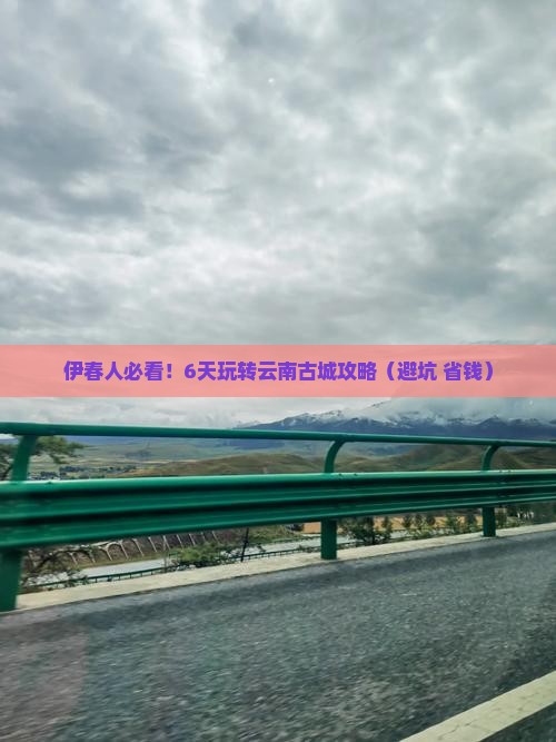伊春去云南古城六日游