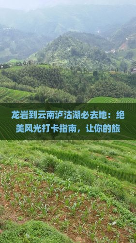 龙岩到云南泸沽湖必去地