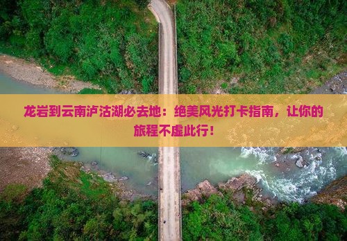 龙岩到云南泸沽湖必去地