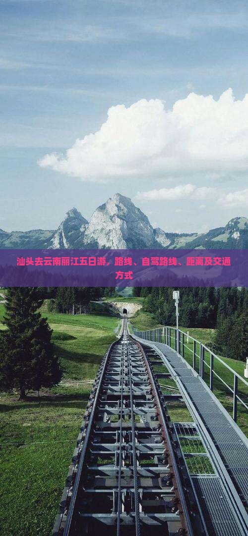 汕头去云南丽江五日游