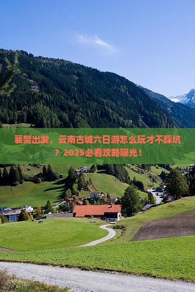 襄樊到云南古城六日游 襄樊到云南古城六日游
