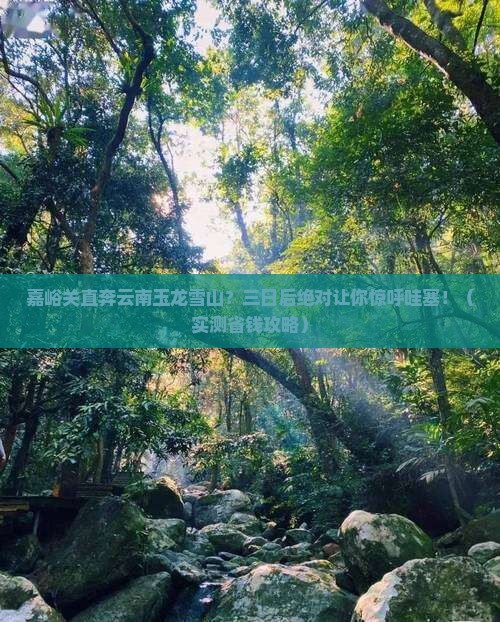 嘉峪关去云南玉龙雪山三日游