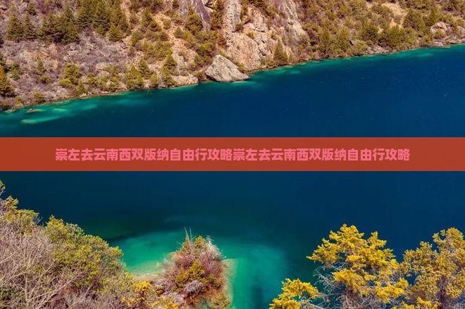 崇左去云南西双版纳自由行