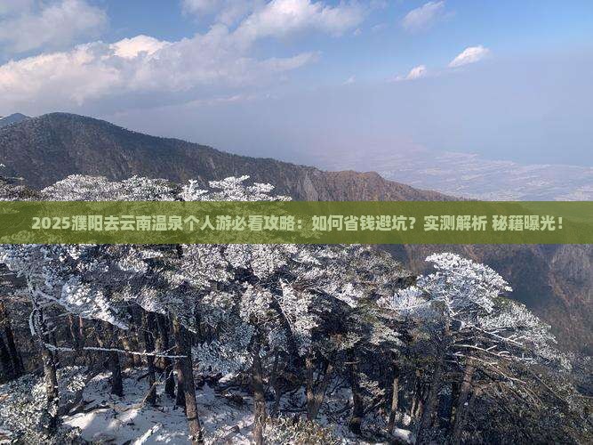 濮阳去云南温泉个人游