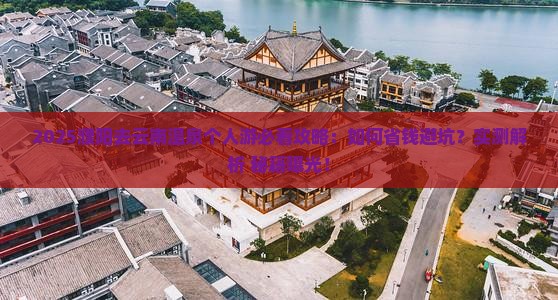 濮阳去云南温泉个人游