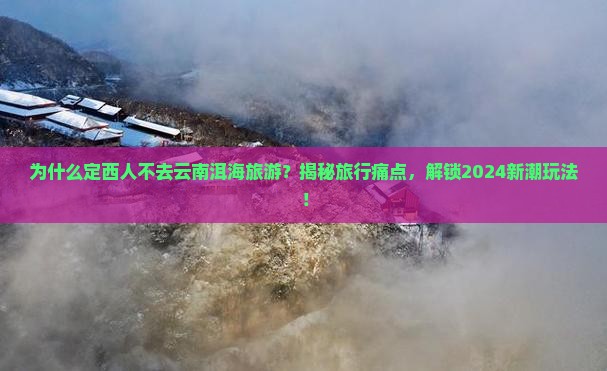定西去云南洱海旅游 定西去云南洱海旅游
