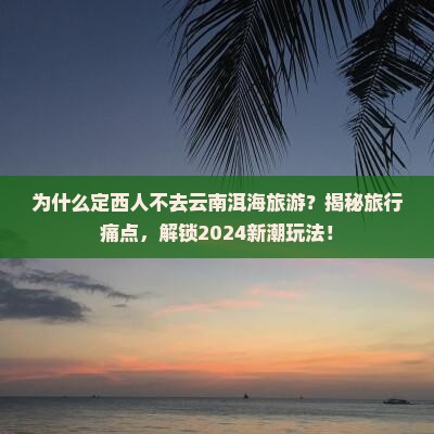 定西去云南洱海旅游 定西去云南洱海旅游