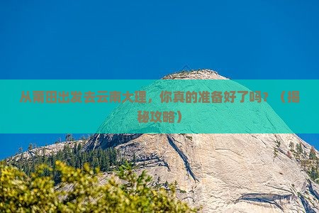 莆田去云南大理景点