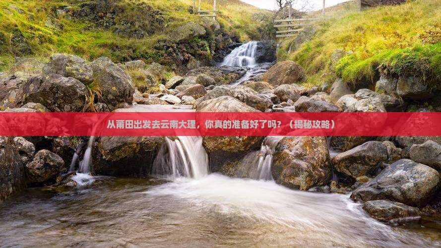 莆田去云南大理景点