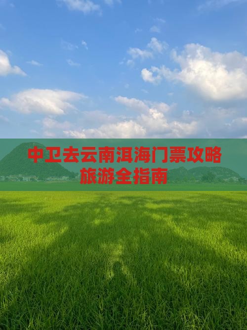 中卫去云南洱海门票
