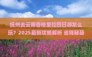 抚州去云南香格里拉四日游