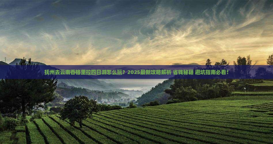 抚州去云南香格里拉四日游