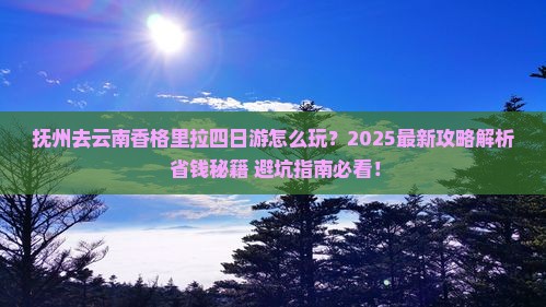 抚州去云南香格里拉四日游