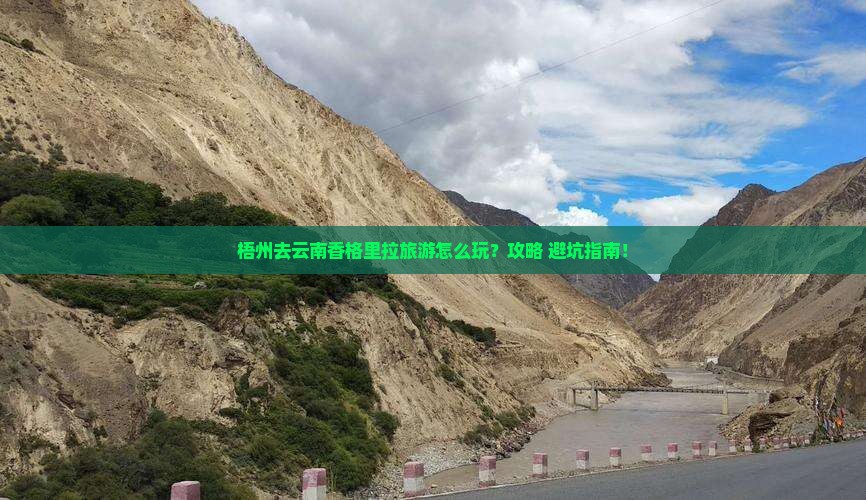 梧州去云南香格里拉旅游