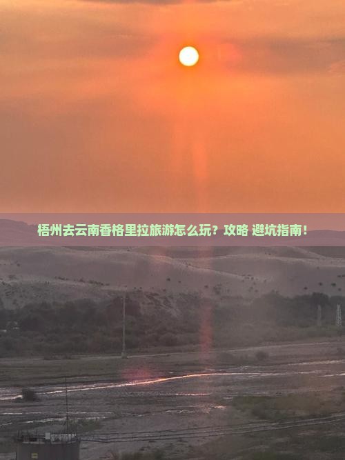 梧州去云南香格里拉旅游
