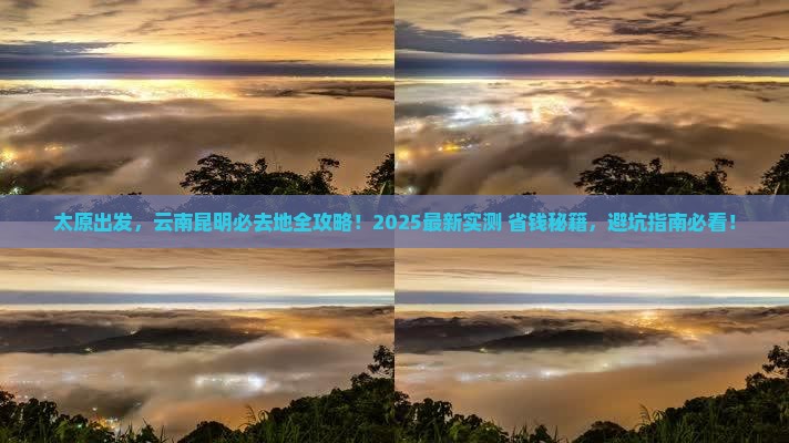太原到云南昆明必去地