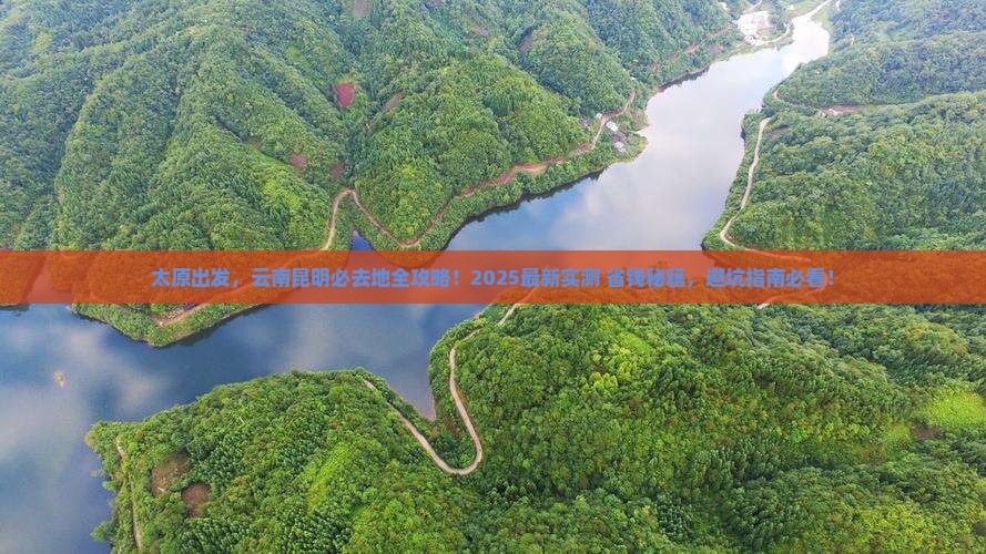 太原到云南昆明必去地