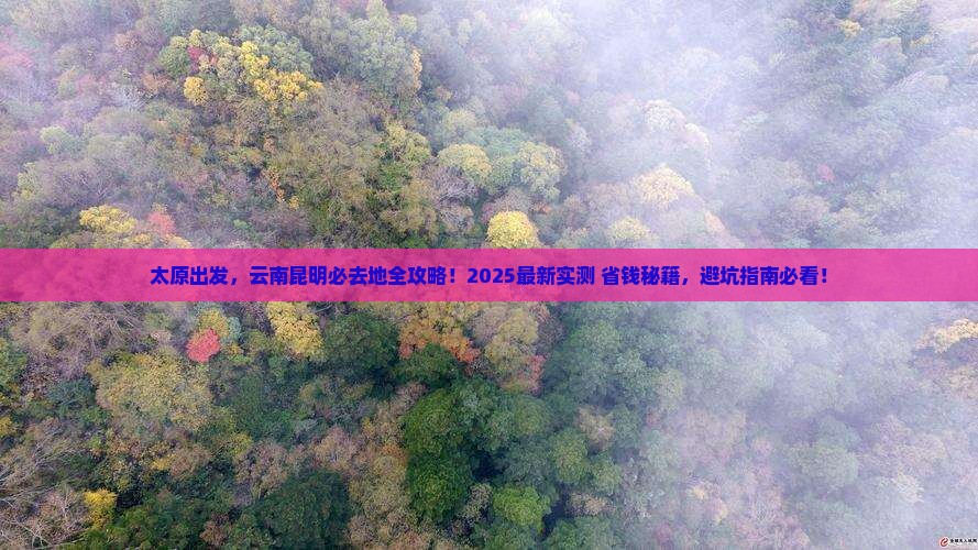 太原到云南昆明必去地
