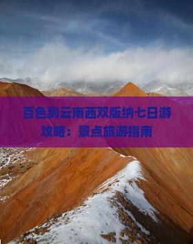 百色到云南西双版纳七日游