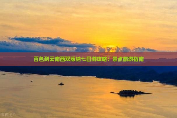 百色到云南西双版纳七日游