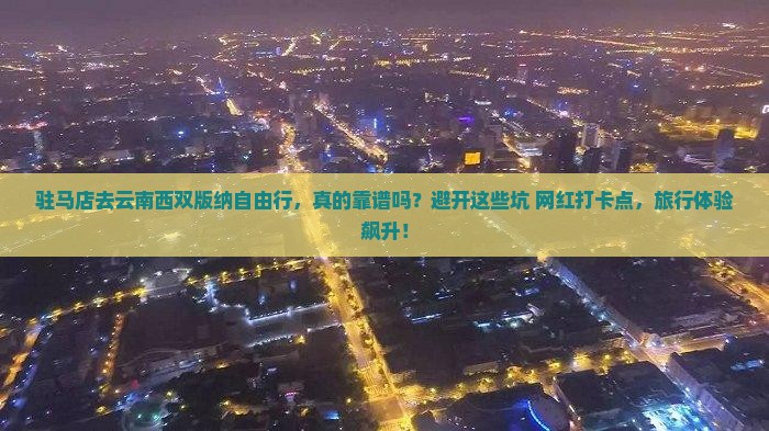 驻马店去云南西双版纳自由行