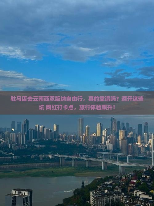 驻马店去云南西双版纳自由行