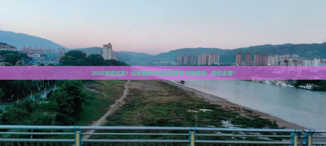 蚌埠到云南温泉旅游小吃 蚌埠到云南温泉旅游小吃
