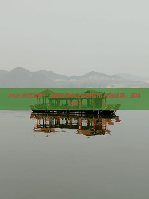 蚌埠到云南温泉旅游小吃 蚌埠到云南温泉旅游小吃