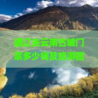 通辽去云南古城门票