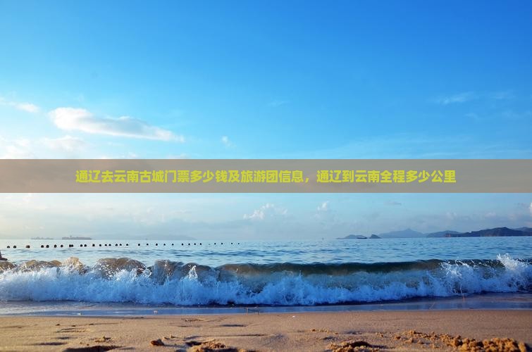 通辽去云南古城门票