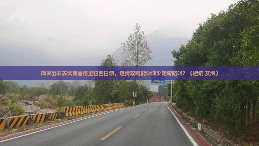 萍乡去云南香格里拉四日游