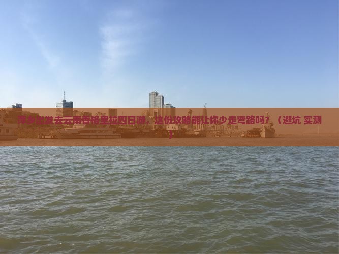 萍乡去云南香格里拉四日游