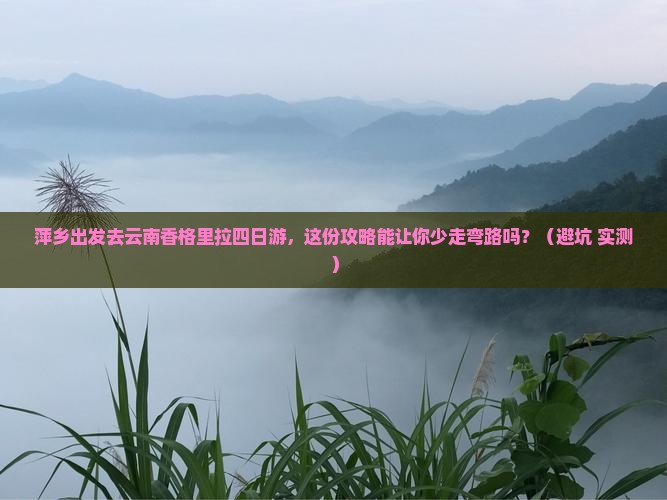 萍乡去云南香格里拉四日游